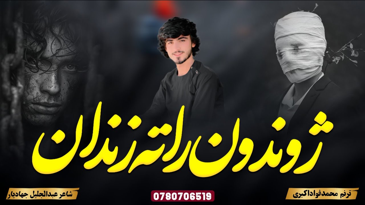 ژوندون راته زندان زه شوم لیونی||PASHTO NEW NAAT||ARTIST FAWAD AKBARI||آواز محمدفواداکبری