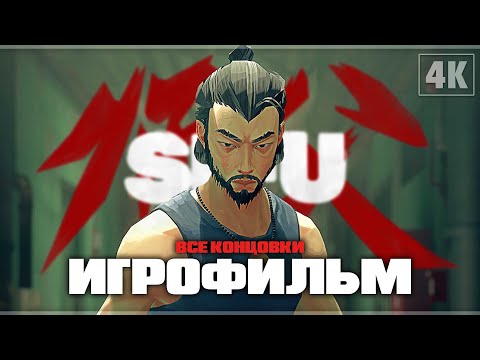 Видео: SIFU ➤ ИГРОФИЛЬМ - [4K] ─ Все катсцены | Все Боссы | Все Концовки ➤ Полное Прохождение