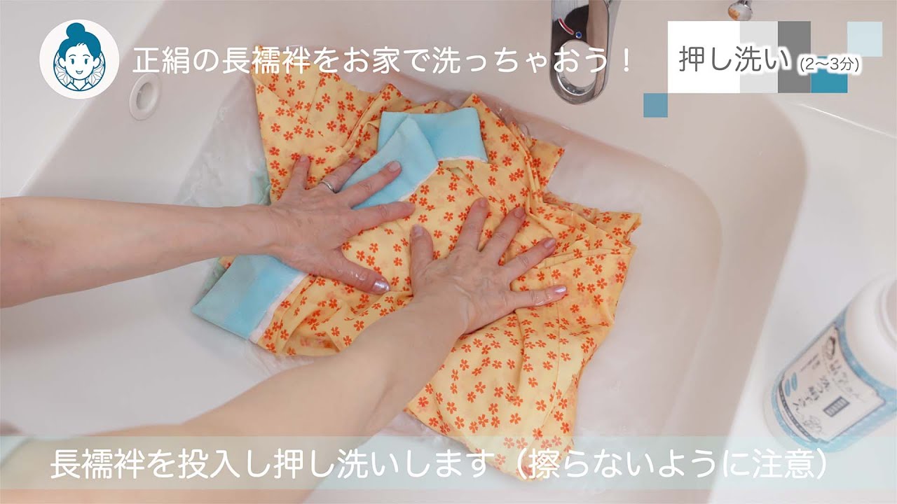 正絹の長襦袢の洗い方解説：2分で分かる「洗う絹子さん」を使った洗濯