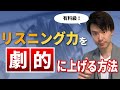 【有料級】一発で英語が聞こえるようになる最強リスニングレッスン動画