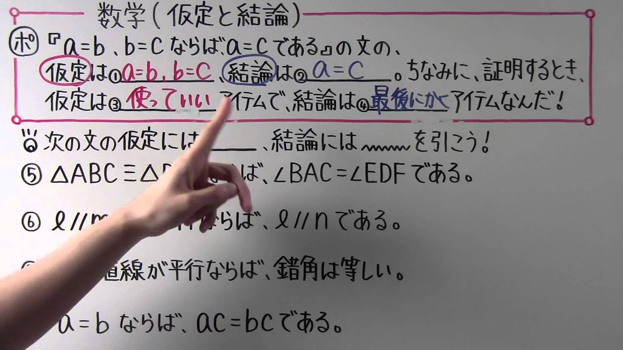 数学 中2 59 仮定と結論 Youtube