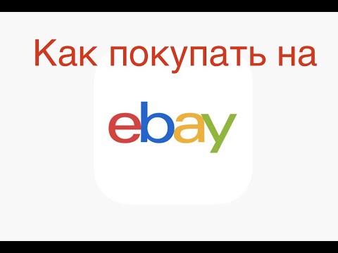 Инструкция для покупки на EBay