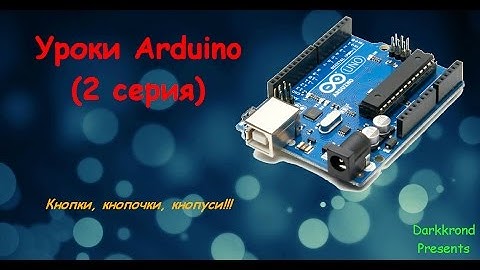 Уроки arduino (2 серия)