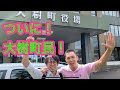 【移住VLOG #4】萩原建設さんと大樹町フェスの打ち合わせ