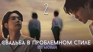 видео: Свадьба в проблемном стиле / Eri Moran / 2 часть / озвучка фанфика / юнмины картинка: Свадьба в проблемном стиле / Eri Moran / 2 часть / озвучка фанфика / юнмины