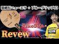 【卓球】マジレビュー！万能の安心感、DONIC「張継科ニューエラ」と「ブルーグリップＪ３」