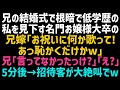 【スカッとする話】兄の結婚式で低学歴で引っ込み思案の私を見下す名門お嬢様大卒の兄嫁がみんなの前で無茶ぶり「お祝いに何か歌ってよｗ？」私「…分かりました」→静寂を切り裂いてやった結果w【修羅場】【朗読】