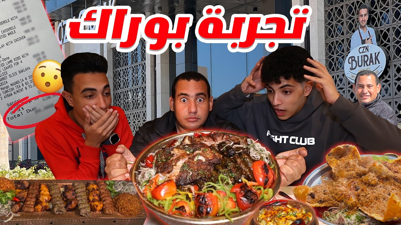 جربنا مطعم الشيف بوراك فى التجمع الخامس واتصدمنا من الفاتورة
