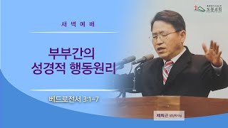 도봉교회 새벽230703 부부간의 성경적 행동원리(벧전3:1-7) 채희근 목사님 Guide