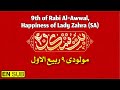 بت شکن۴ شادمانۀ ربیع الاول سرود فرحة الزهرا س مولودی ربیع الاول    