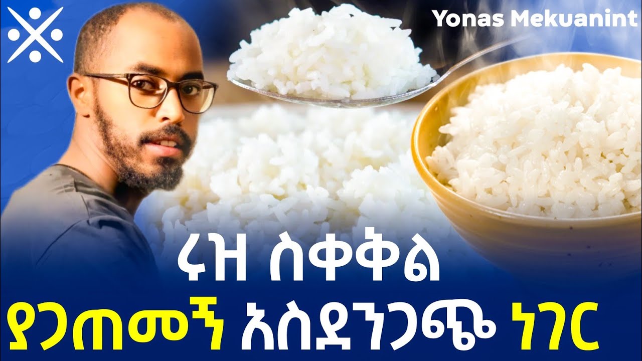 ከሰል አያይዤ ሩዝ ቀቀልኩ!#yonasmequanint 