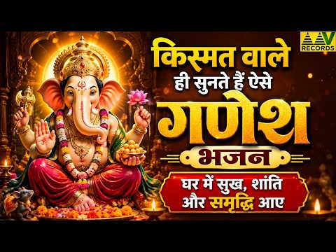 किस्मत वाले ही सुनते हैं ऐसे गणेश भजन घर में सुख, शांति और समृद्धि आए#GaneshBhajan#GaneshBhajan
