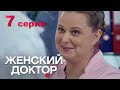 Женский доктор. Серия 7. Dr. Baby Dust. Episode 7.