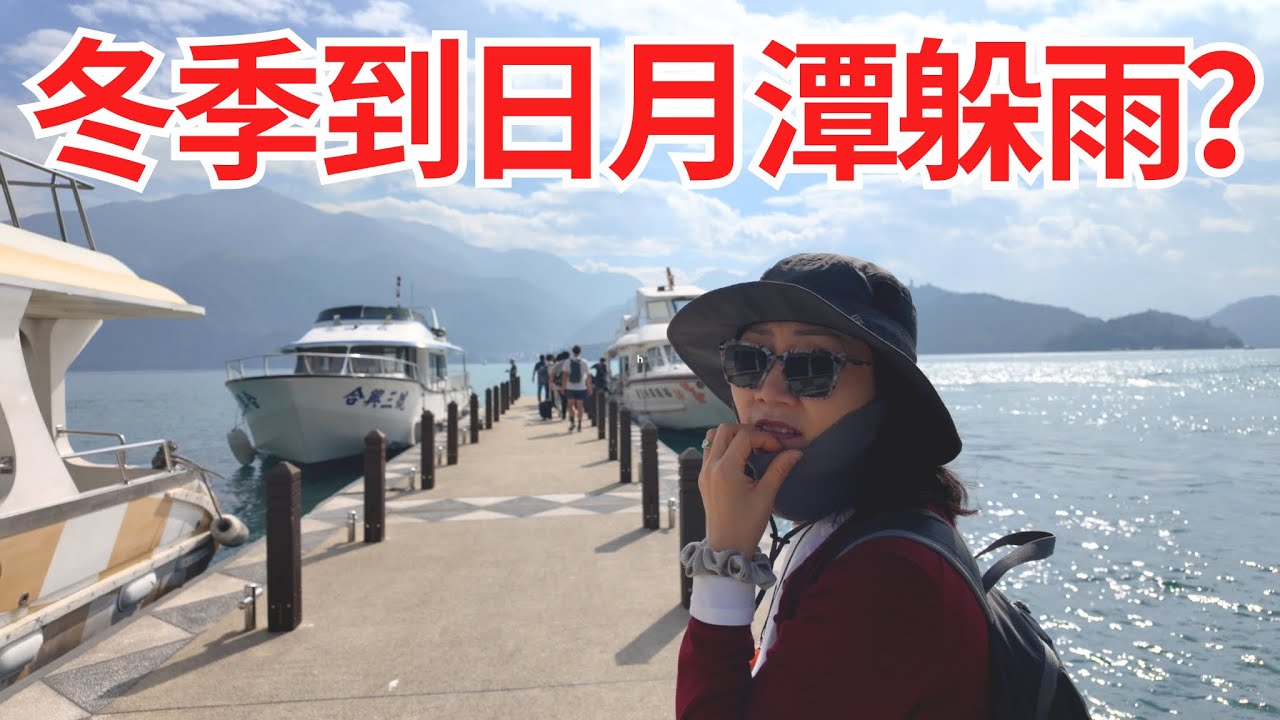 日月潭: 逃离台北冬雨好地方! 湖景酒店多少錢？Sun Moon Lake- Nice Runaway from Taipei’s Cold Winter Rain | Leo & Lily