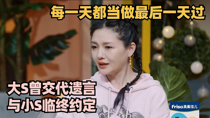 大S曾交代遗言与小S临终约定 小S泪别：姐我做到了 #徐熙媛 #徐熙娣 #小s #大s #我们是真正的朋友 #幸福三重奏 #大s