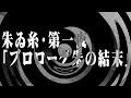 【怪談】朱ゐ糸・第一夜　「 プロローグ  朱の結末 」【朗読】