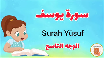 سورة يوسف مع الترديد/الوجه التاسع- surah Yusof