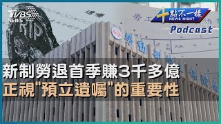 【十點不一樣】要聞焦點話題PODCAST｜20240530新制勞退首季賺3千多億 正視「預立遺囑」的重要性@TVBSNEWS02 by TVBS選新聞 No views 23 minutes