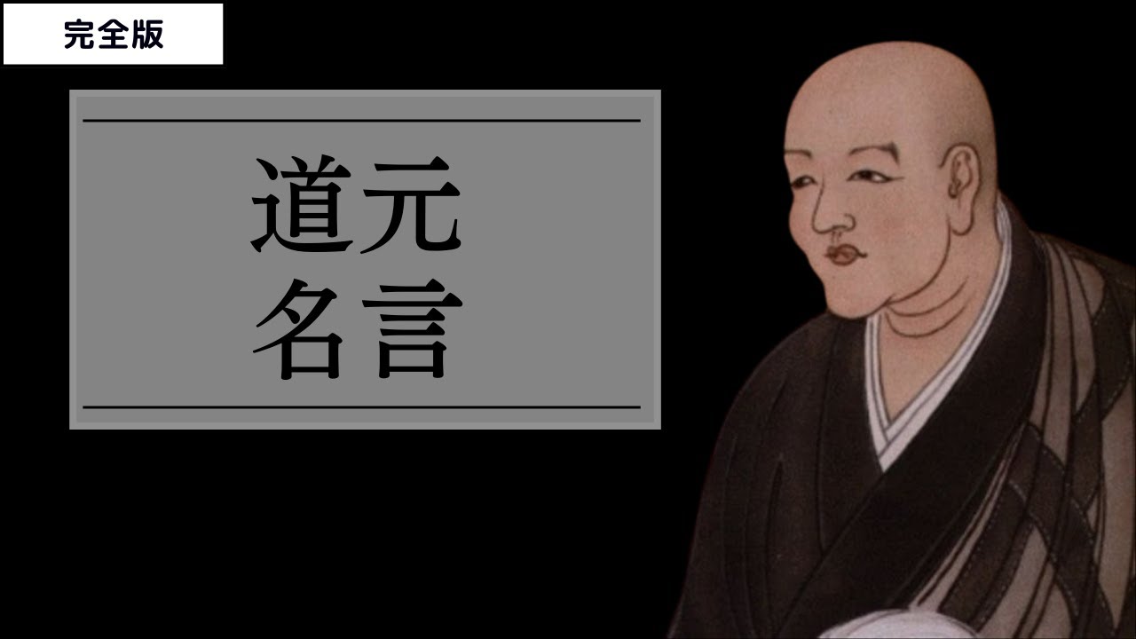 完全版【道元の名言】 - YouTube