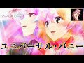 【MAD】ユニバーサル・バニー ワルキューレ with シェリル(フルサイズ)【字幕切替え可】