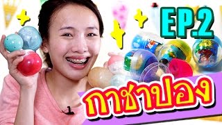 ซอฟรีวิว แกะกาชาปอง ลูกบอลของเล่นญี่ปุ่น EP.2