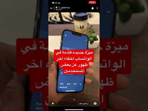 ميزة جديده قادمة في الواتساب اخفاء اخر ظهور عن بعض المستخدمين سعد الضاوي