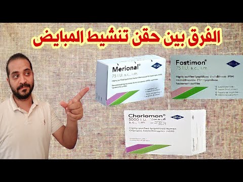 الفرق بين حقن تنشيط المبايض فوستيمون ميريونال كوريومون 2021