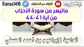 تلاوة-ماتيسر من سورة الأحزاب من آية 41-44-القارئ إبراهيم الحسني