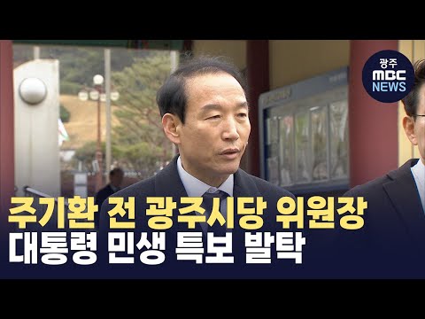 주기환 전 광주시당 위원장, 대통령 민생 특보 발탁