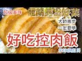 《電鍋男出好菜》台灣人必吃美食之一  好吃控肉飯 簡單好上手 趕快來學吧