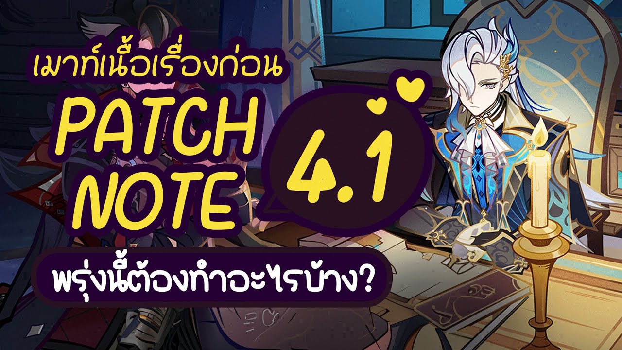 Patch Note 4.1 ยามเมื่อมังกรหยุดร้องไห้ แพทซ์โน้ตและเมาท์เนื้อเรื่อง ...