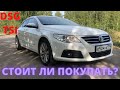 VW PASSAT CC ОТЗЫВ ВЛАДЕЛЬЦА