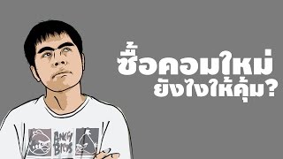 วิธีจัดสเปคคอมตามสไตล์นายอาร์ม