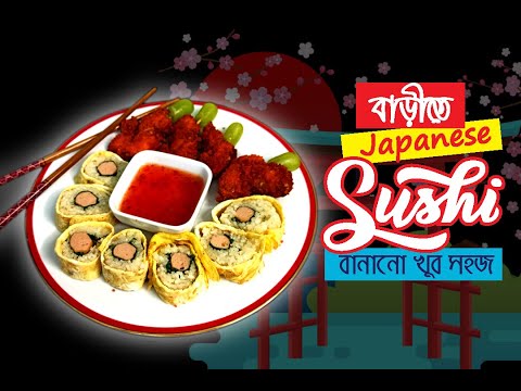জাপানি খাবার সুশি এখন বাড়ীতে II সুসি রেসিপি II How to make Sushi at home II Vlog-83 II Artist Couple