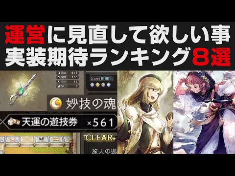 【オクトラ大陸の覇者】運営に実装してもらいたい事ランキング8選。見直して欲しい仕様など解説【オクトパストラベラー大陸の覇者検証】OCTOPATH TRAVELER CotC