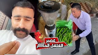 بوشنب مقلب عصير الفلفل الحاااار في بن عمي