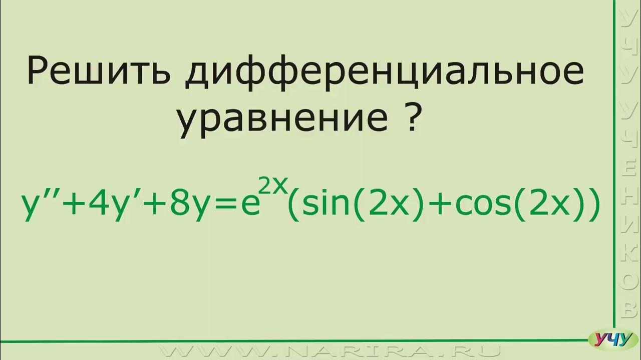 Дифференциальные уравнения, пример 15. - YouTube