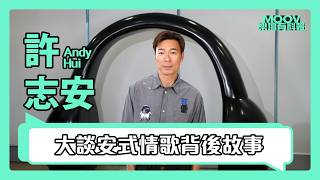 【MOOV樂壇專訪】許志安分享新歌《信天翁》錄音故事⁉️憶述通宵錄音往事📺坦言當年新秀「拒絕唱快歌」😱如擔任《造星》導師必教「唱歌秘訣」🚽驚喜預告出道40週年年底重大計劃📝✨