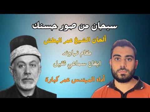 تعليم أجمل طريقة لاداء موشح سبحان من صور حسنك للشيخ عمر البطش الطريقة المتكاملة