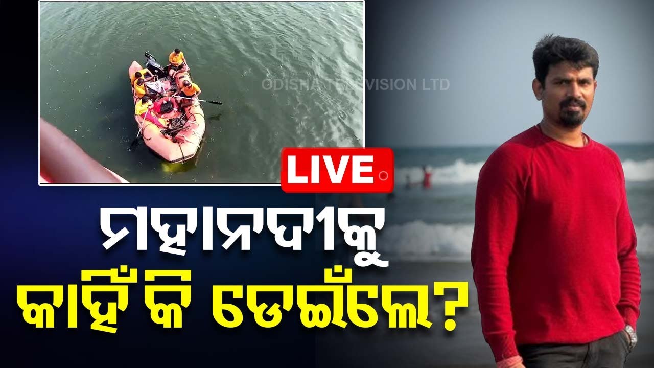 Live | ମହାନଦୀକୁ କାହିଁକି ଡେଇଁ ପଡ଼ିଲେ ଯୁବକ | Cuttack Mahanadi | Odisha TV