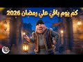 كم يوم باقي علي رمضان 2026 - العد التنازلي رمضان - فنانيس رمضان 2026 - رمضان يجمعنا