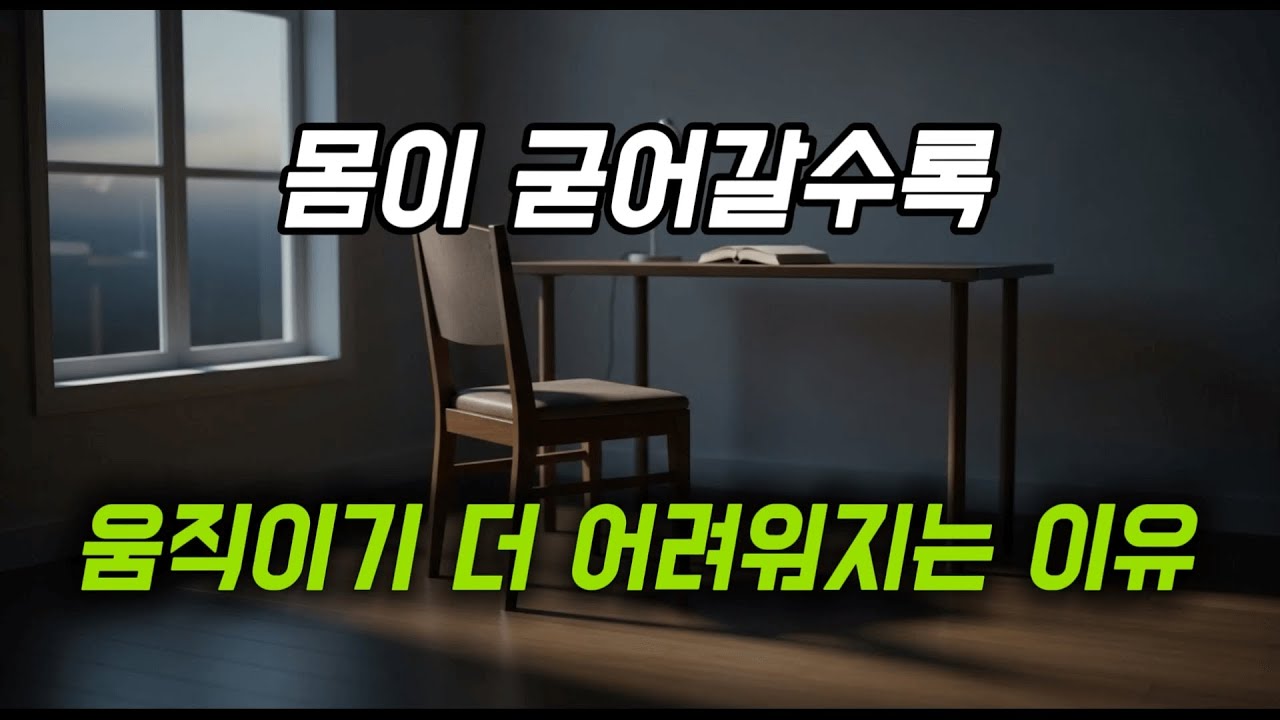 몸이 굳어갈수록 움직이기 더 어려워지는 이유