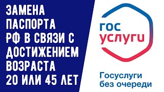 ЗАМЕНА ПАСПОРТА ГРАЖДАНИНА РОССИИ ПО ДОСТИЖЕНИИ 20 или 45 ЛЕТ ЧЕРЕЗ ГОСУСЛУГИ