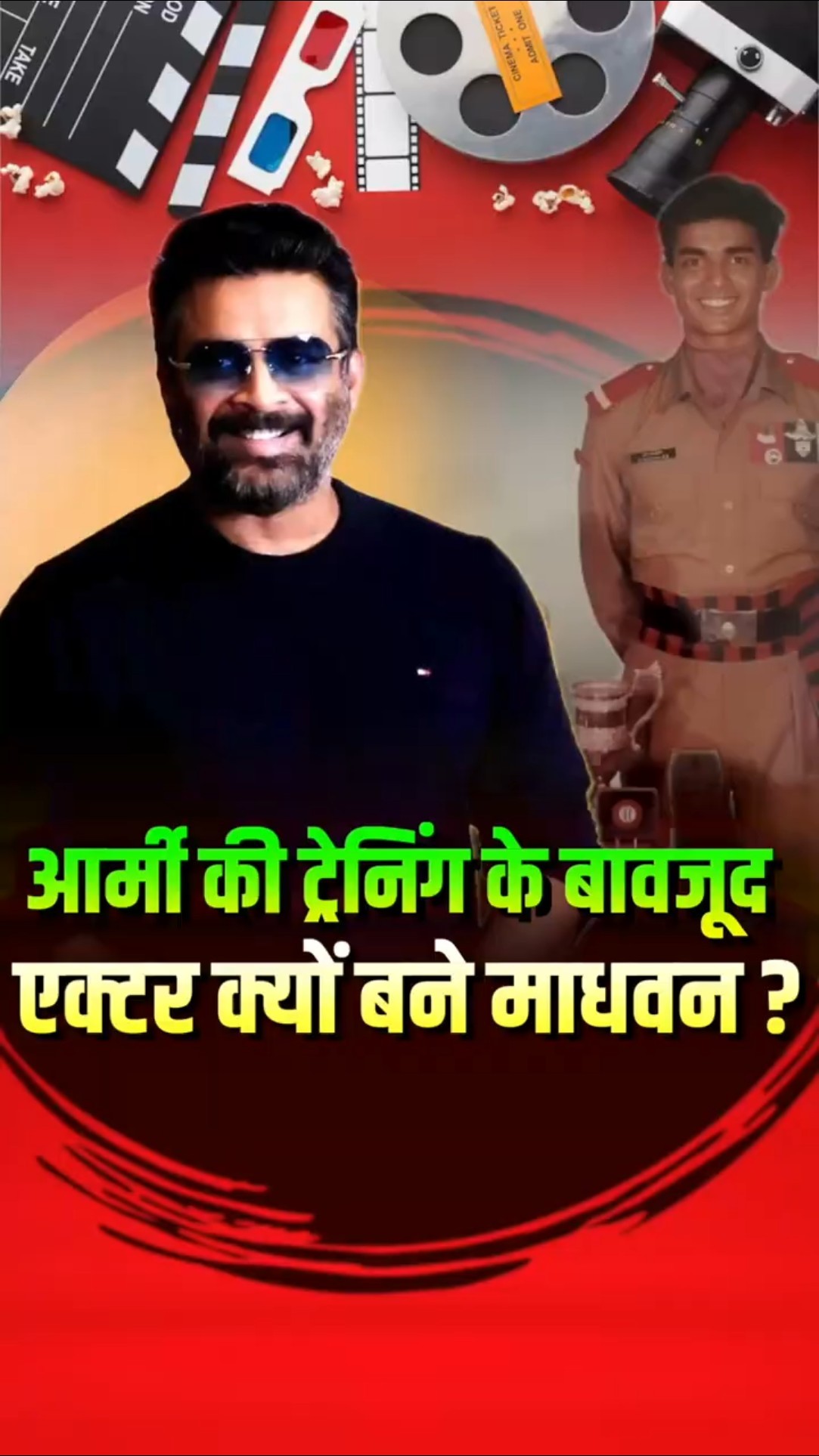 नेवी, आर्मी और एयरफ़ोर्स की फुल ट्रेनिंग के बाद R Madhavan क्यों बन गये एक्टर ?