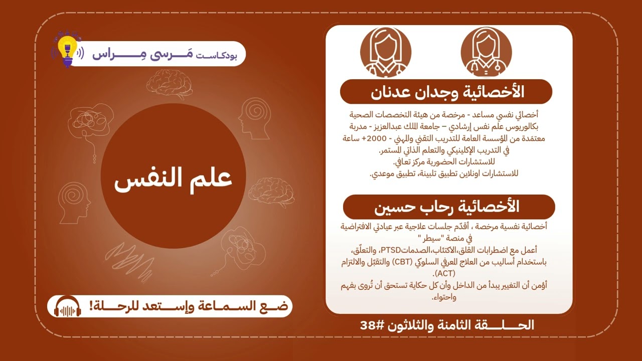 بودكاست مرسى مراس #38 | تخصص علم النفس