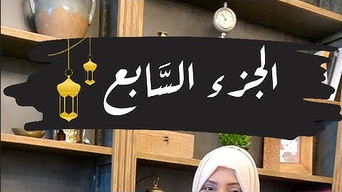 تصحيح قراءة كلمات الجزء السابع🌙#ايناس_الخطيب #رمضان2024 #تصحيح_تلاوة #اقرأها_صح #الجزءالسابع