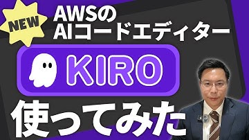 Amazonの新AIコードエディターKIROを使ってみた！