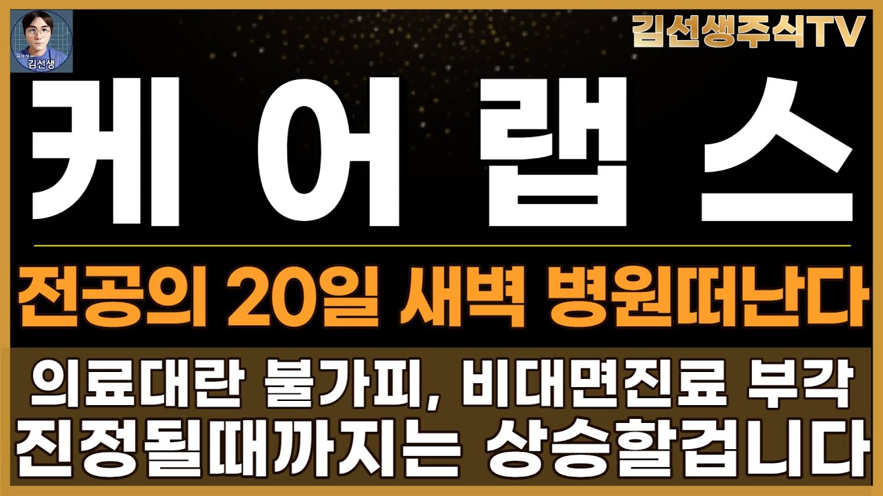 케어랩스 주가전망]전공의 20일 새벽 병원 떠난다. 의료대란 불가피, 비대면진료 부각, 진정될 때 까지는 상승할겁니다. - YouTube
