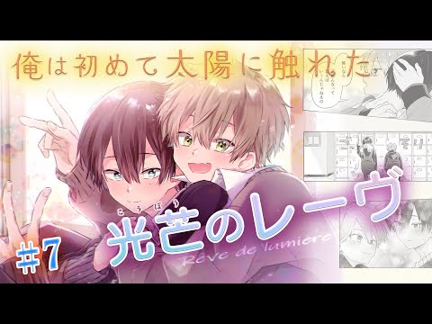 【創作BL】光芒のレーヴ#7/勿塩 #ライトBL＜マンガ動画・BLアニメ•BLコミック動画＞