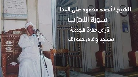 الشيخ أحمد محمود على البنا I سورة الأحزاب I قرآن الجمعة 2022/9/30 I بمسجد والده رحمه الله